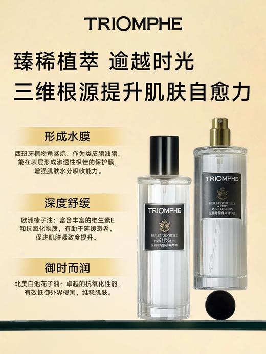 TRIOMPHE 缇欧馥 至臻鸢尾身体精华油 商品图1