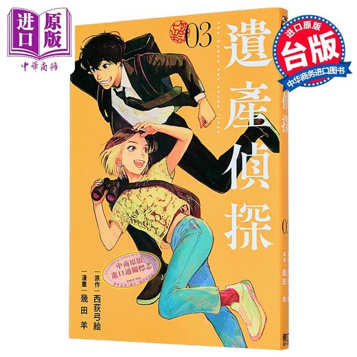 【中商原版】漫画 遗产侦探 第3集 西荻弓絵 台版漫画书 东立出版 商品图0