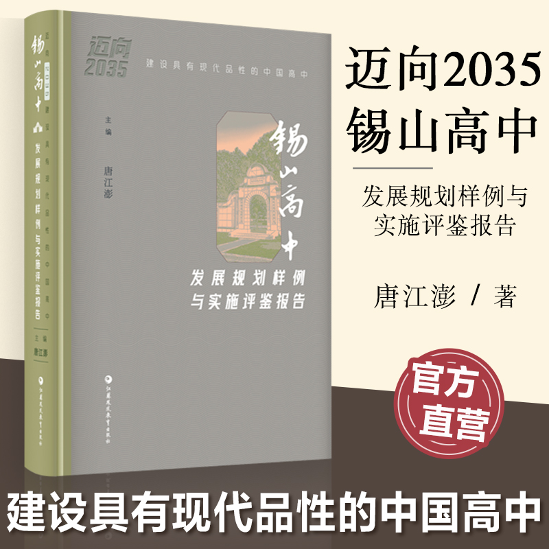 迈向2035 建设具有现代品性的中国高中 锡山高中发展规划样例与实施评鉴报告 高品质示范高中创建的基础分析 情况报告等高中规划