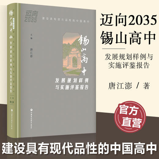 迈向2035 建设具有现代品性的中国高中 锡山高中发展规划样例与实施评鉴报告 高品质示范高中创建的基础分析 情况报告等高中规划 商品图0