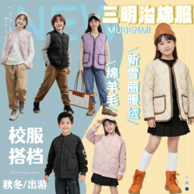 【童装服饰丨MUBENMI新雪丽三明治棉服&马甲】 面料柔软亲肤，同色系按扣/拉链设计，方便穿脱，轻暖中间层，保暖不显臃肿，校服里内搭叠穿，或是单独外穿出游皆可，轻松应对多变天气