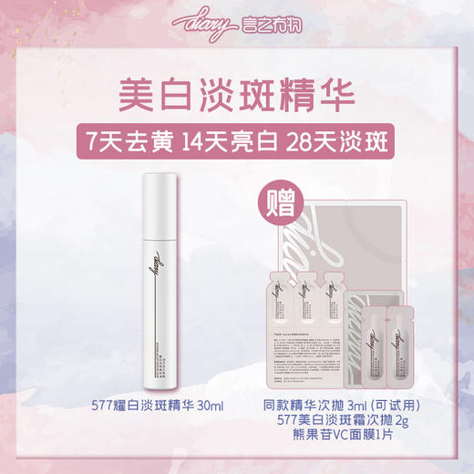 【言之有物】淡斑精华30ml*1瓶【赠】淡斑精华液3ml+淡斑霜2g+VC面膜*1片 商品图0