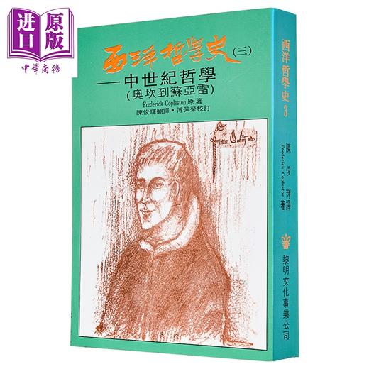 【中商原版】西洋哲学史1到7 平装 套装 港台原版 柯普斯登 黎明文化 商品图2