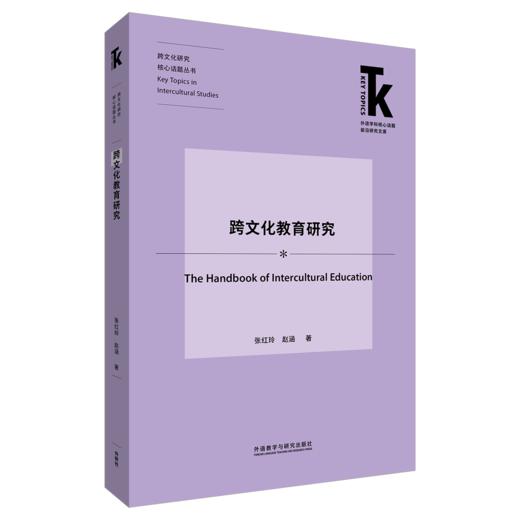 跨文化教育研究 商品图0