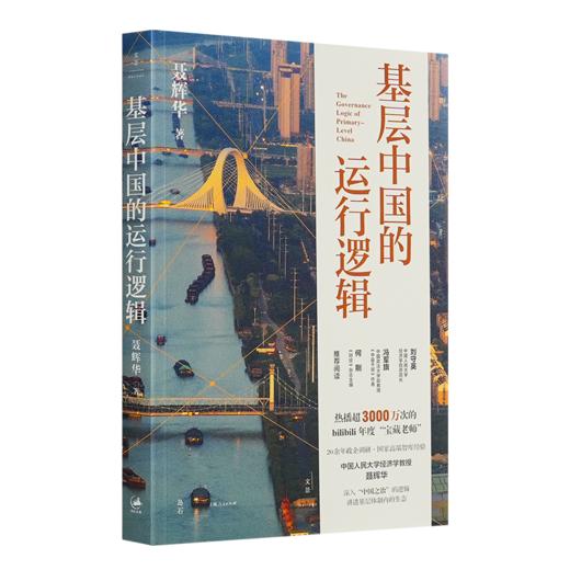 【签名版】聂辉华《基层中国的运行逻辑》 商品图6