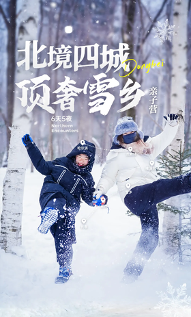 【寒假亲子】哈尔滨B线丨北境四城：6天5夜，惊喜串联东北四城，打破传统动线，集齐好玩IP，精选住宿，超高性价比！