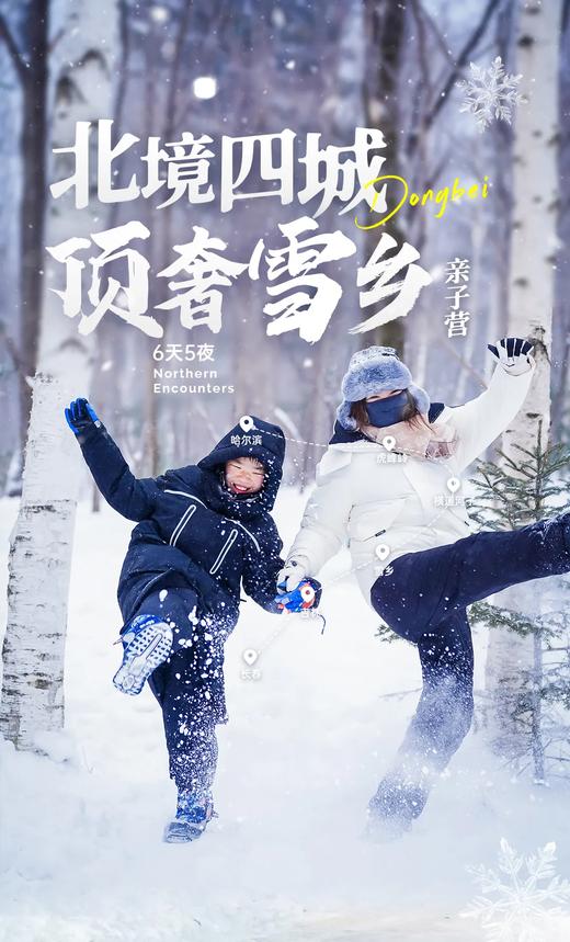 【寒假亲子】哈尔滨B线丨北境四城：6天5夜，惊喜串联东北四城，打破传统动线，集齐好玩IP，精选住宿，超高性价比！ 商品图0