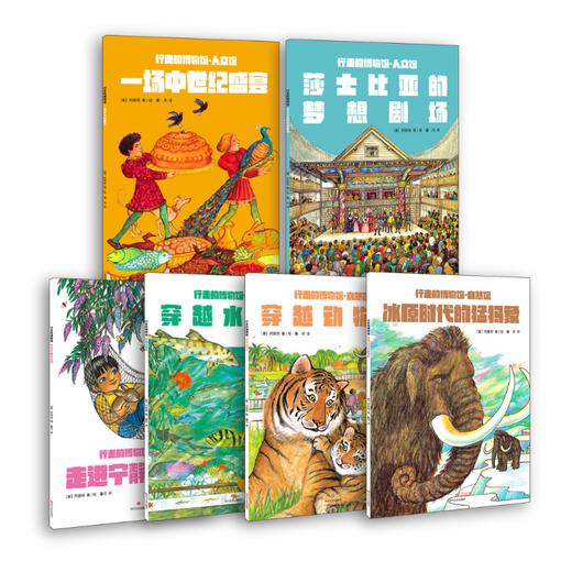 行走的博物馆（6册）（WX） 商品图0