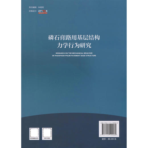 磷石膏路用基层结构力学行为研究 商品图1