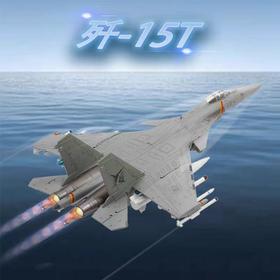 【中航工业官方正品 长春航展、九三阅兵纪念品-新品重磅】特尔博-阅兵系列-歼15T战斗机飞机模型合金战机航模歼-15T J15