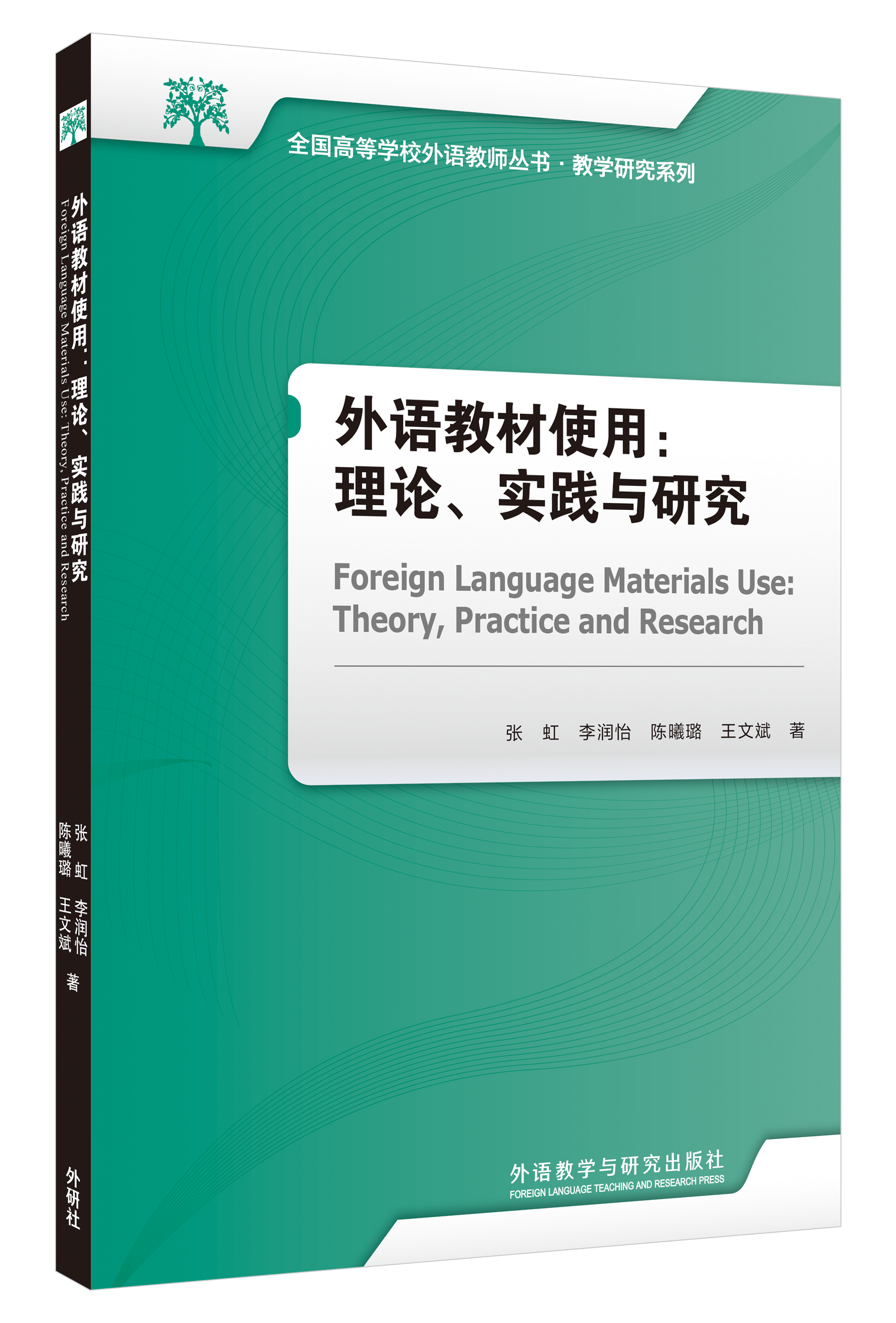 外语教材使用：理论、实践与研究