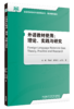 外语教材使用：理论、实践与研究 商品缩略图0