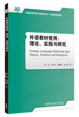 外语教材使用：理论、实践与研究