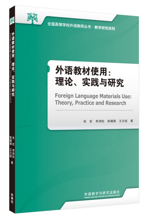 外语教材使用：理论、实践与研究 商品图0