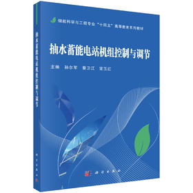 抽水蓄能电站机组控制与调节