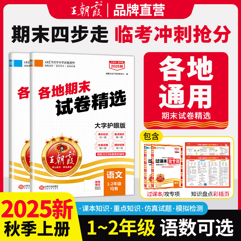 2025秋季上册王朝霞各地期末真题精选语数期末考试备考试卷一二年级通用