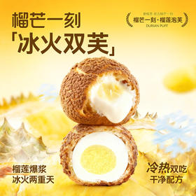 【新品上市】榴芒一刻榴莲泡芙90克（45g*2枚）/盒  奶油+榴莲果肉双重内陷