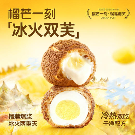 【冷热两吃】榴芒一刻榴莲泡芙450克（45g*10枚）/盒 |90克（45g*2枚）/盒 奶油+榴莲果肉双重内陷 商品图0