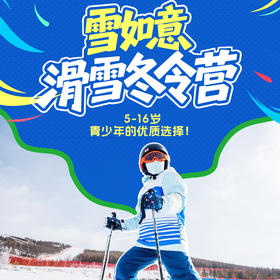 【滑雪营·1月12日-2月27日】 6天5晚·雪如意滑雪冬令营！入住奥运村、畅滑专属雪道、体验高配置快乐滑雪！