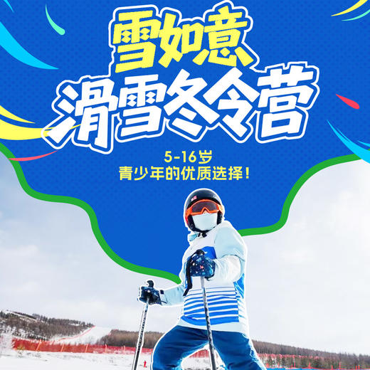 【滑雪营·1月12日-2月27日】 6天5晚·雪如意滑雪冬令营！入住奥运村、畅滑专属雪道、体验高配置快乐滑雪！ 商品图0