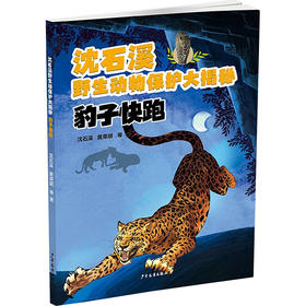 沈石溪野生动物保护大揭秘：豹子快跑（WX）