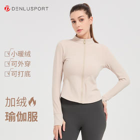 秋冬加绒瑜伽服运动外套 内置精致暖绒保暖修身两不误DY66138