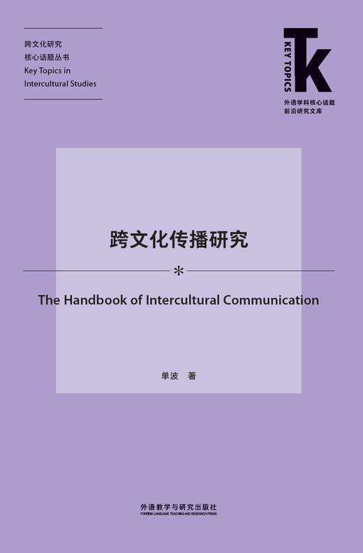 跨文化传播研究 商品图1