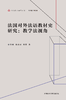 法国对外法语教材史研究：教学法视角 商品缩略图1