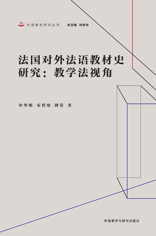 法国对外法语教材史研究：教学法视角 商品图1