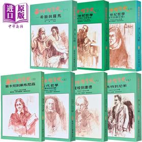【中商原版】西洋哲学史1到7 平装 套装 港台原版 柯普斯登 黎明文化