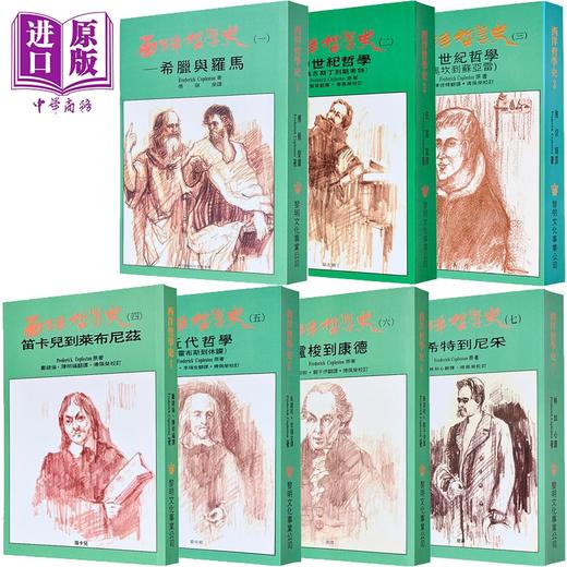 【中商原版】西洋哲学史1到7 平装 套装 港台原版 柯普斯登 黎明文化 商品图0