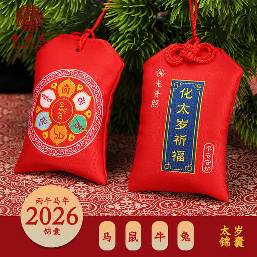 老元吉2026年tai岁锦囊 商品图0