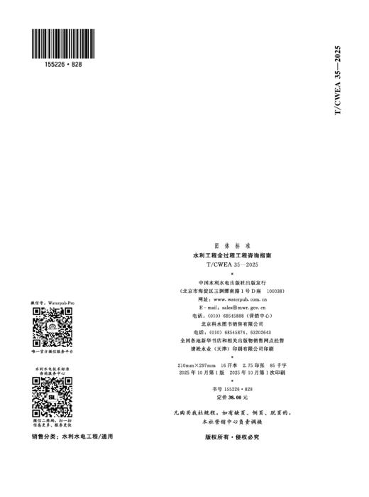 T/CWEA35-2025水利工程全过程工程咨询指南（团体标准） 商品图1