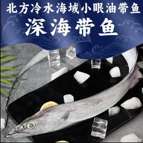 仙食港·冷水海域深海小眼带鱼 当季捕捞肉质新鲜肥美 肉质紧实不松散，鲜而不腥 无冰锁鲜无多余水分占重