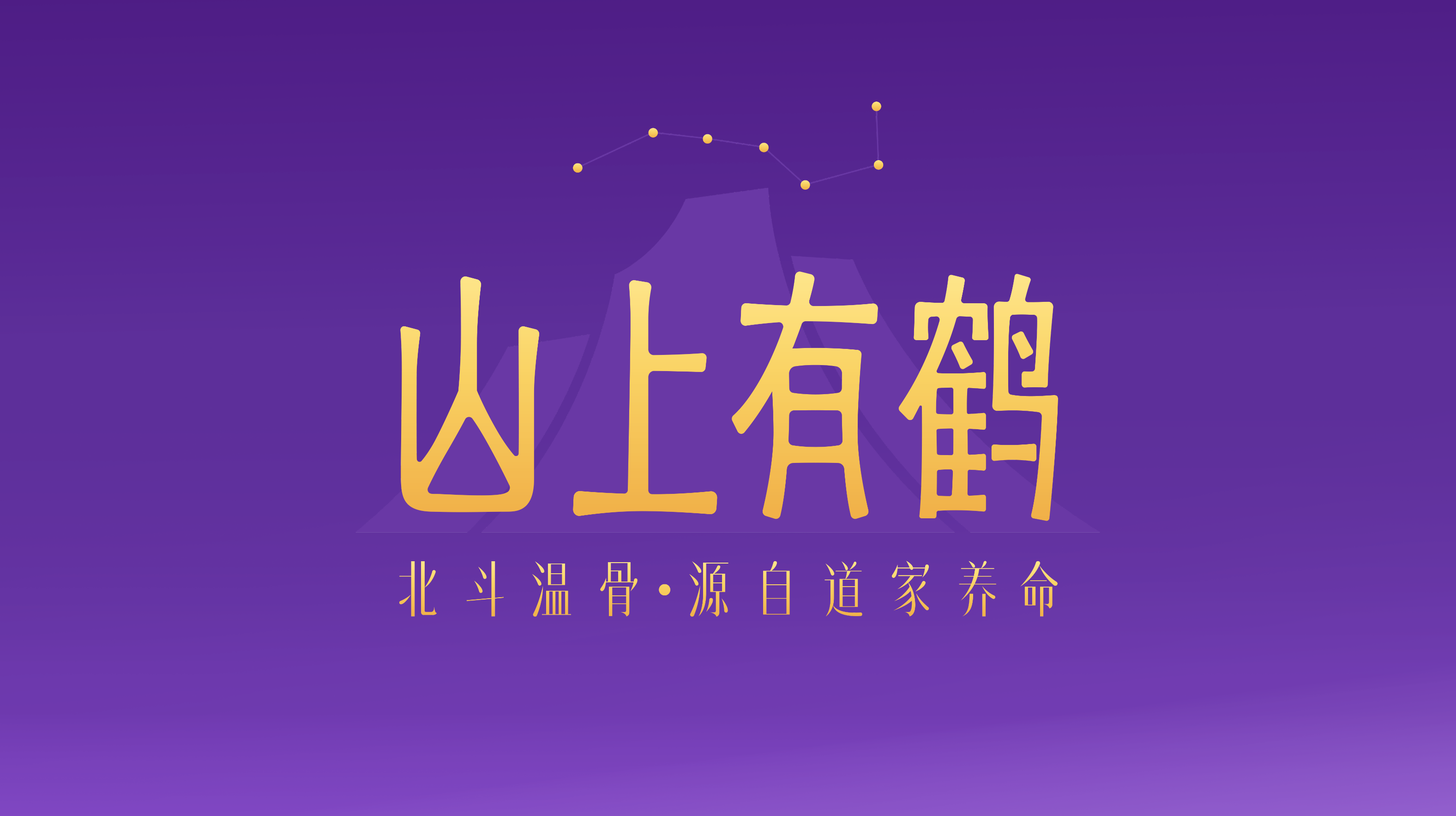 山上有鹤是做什么的？