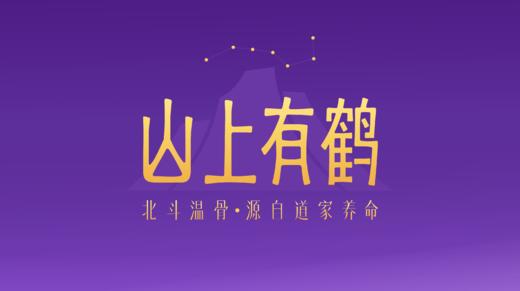 山上有鹤是做什么的？ 商品图0