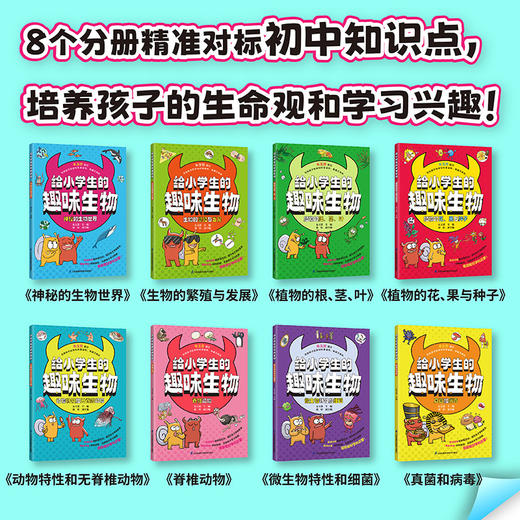 给小学生的趣味生物（共8册） 商品图1