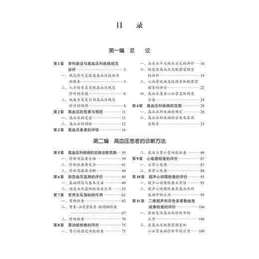 高血压科疾病诊疗规范 第4四版 余振球 谢良地 主编 适合高血压专科医师 各级医疗机构临床医师及医学院校师生参考 科学出版社 商品图3