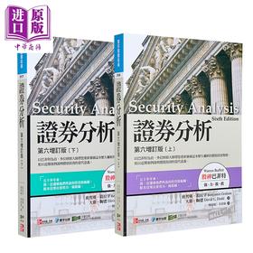 预售 【中商原版】证券分析上下册套装 寰宇出版第六增订版 港台原版 葛拉汉 陶德 寰宇出版