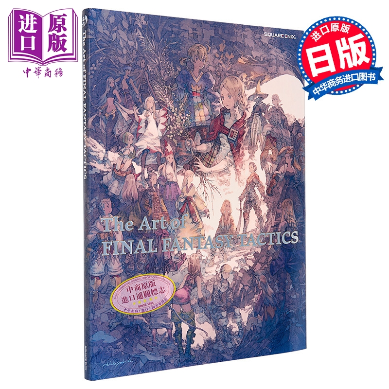 【中商原版】最终幻想战略版 艺术插画书 スクウェア・エニックス 日文原版 The Art of FINAL FANTASY TACTICS