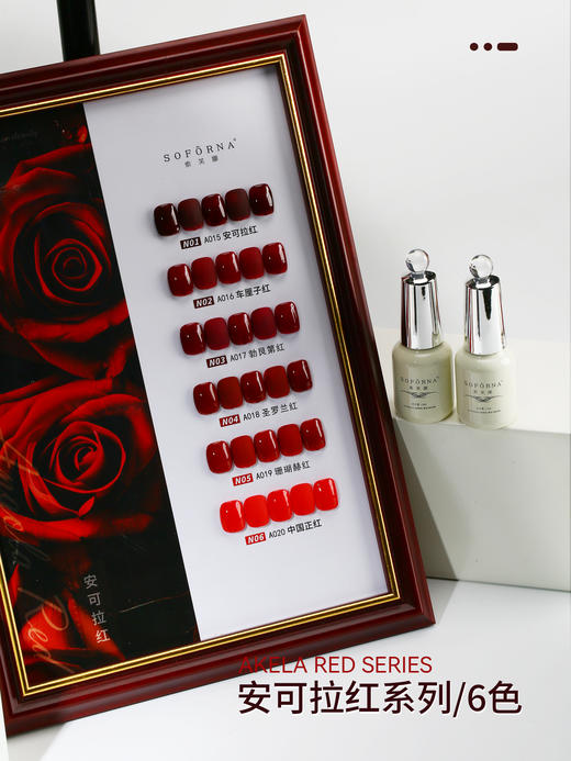 安可拉红经典红6色系列 soforna索芙娜 商品图2