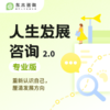 人生发展咨询2.0 商品缩略图2