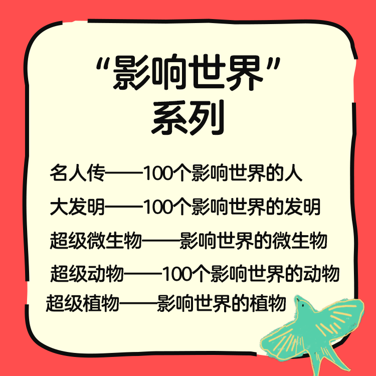 影响世界系列—大发明+名人传+超级微生物+超级动物+超级植物