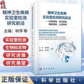 精神卫生疾病实验室检测研究前沿——抑郁障碍、焦虑障碍、睡眠障碍、认知障碍 林萍 郭晓奎 程训佳 李擎天 主编 科学出版社