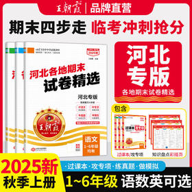 【河北专版】2025秋季上册王朝霞各地期末试卷精选1-6年级小学真题精编语数英期末冲刺复习