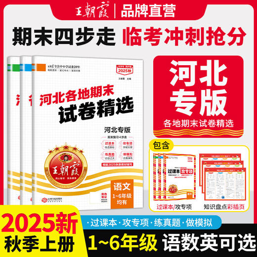 【河北专版】2025秋季上册王朝霞各地期末试卷精选1-6年级小学真题精编语数英期末冲刺复习 商品图0