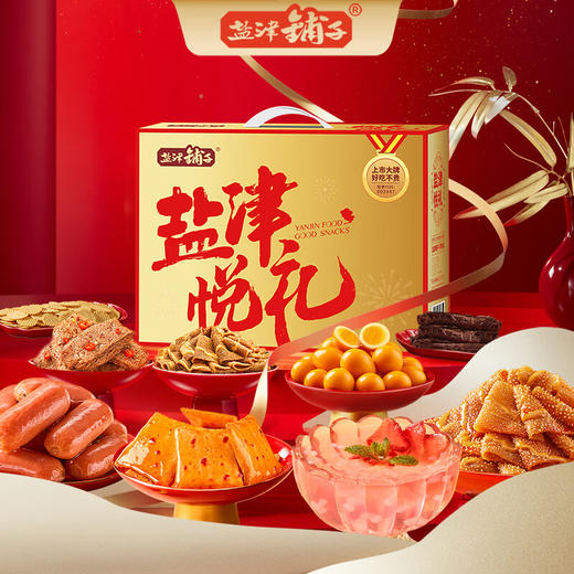 【分仓直发包邮】盐津铺子盐津悦礼A1026g 商品图0