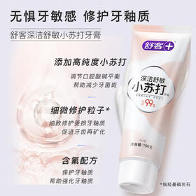 舒客深洁舒敏小苏打牙膏 舒缓敏感呵护牙龈 160g 洋甘菊香新老随机发