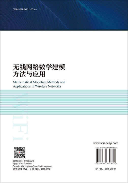 无线网络数学建模方法与应用 商品图1