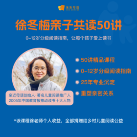 徐冬梅亲子共读50讲